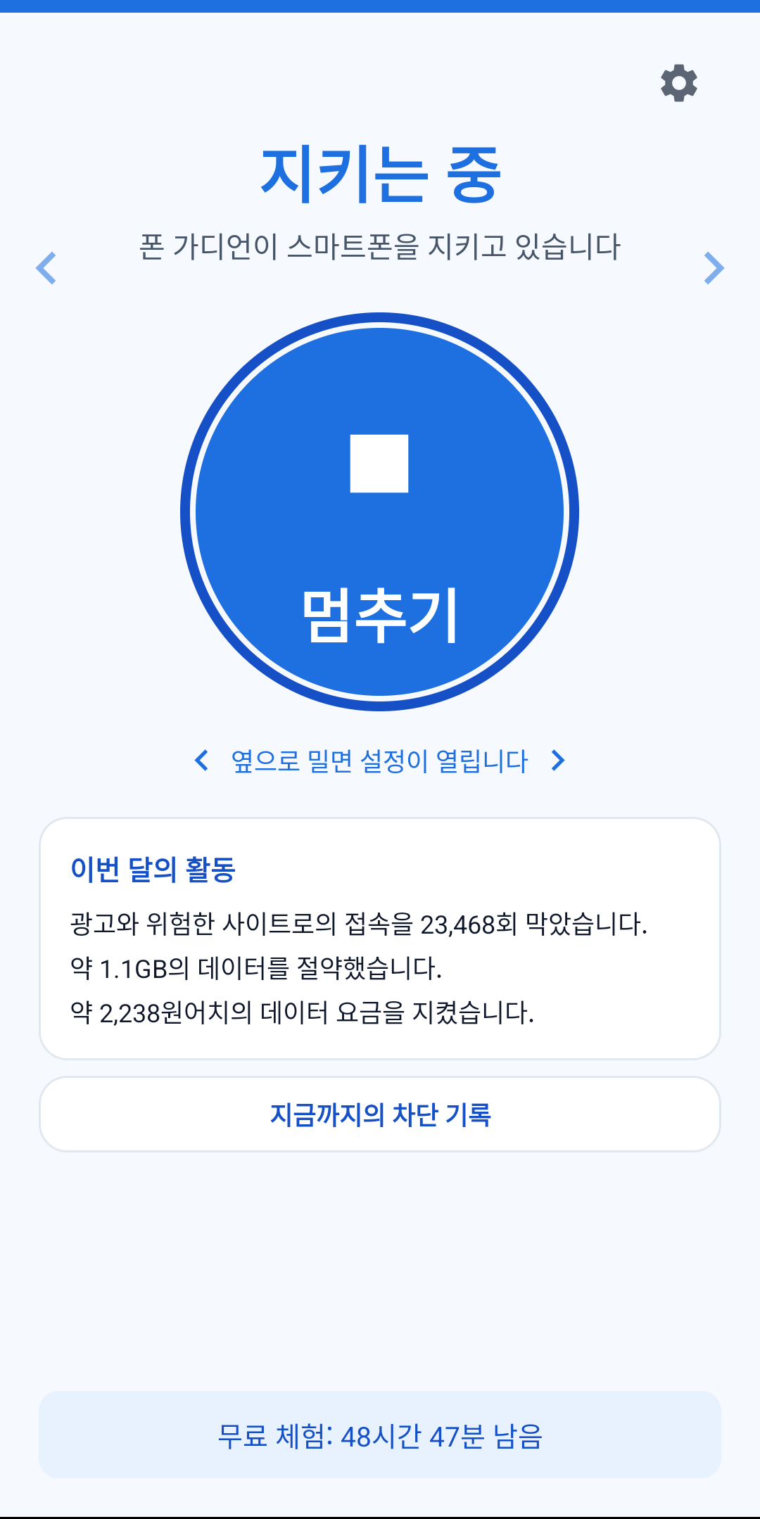 폰 가디언의 실제 메인 화면: 감시 중 상태와 이번 달 차단한 광고 수, 절약한 데이터양 표시