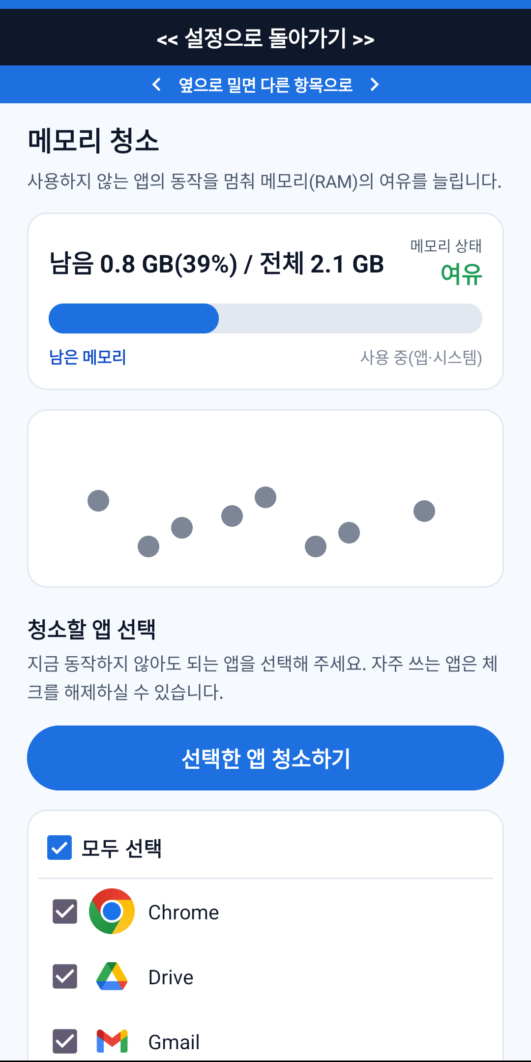 여유 메모리와 완료 메시지가 표시된 폰 가디언의 실제 메모리 청소 화면