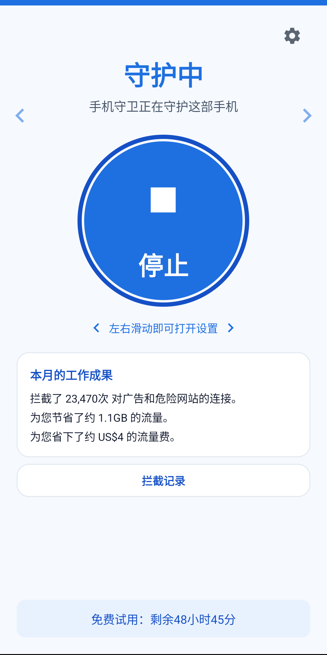 手机守卫的实际主界面：正在守护中，显示本月拦截的广告数量和节省的流量