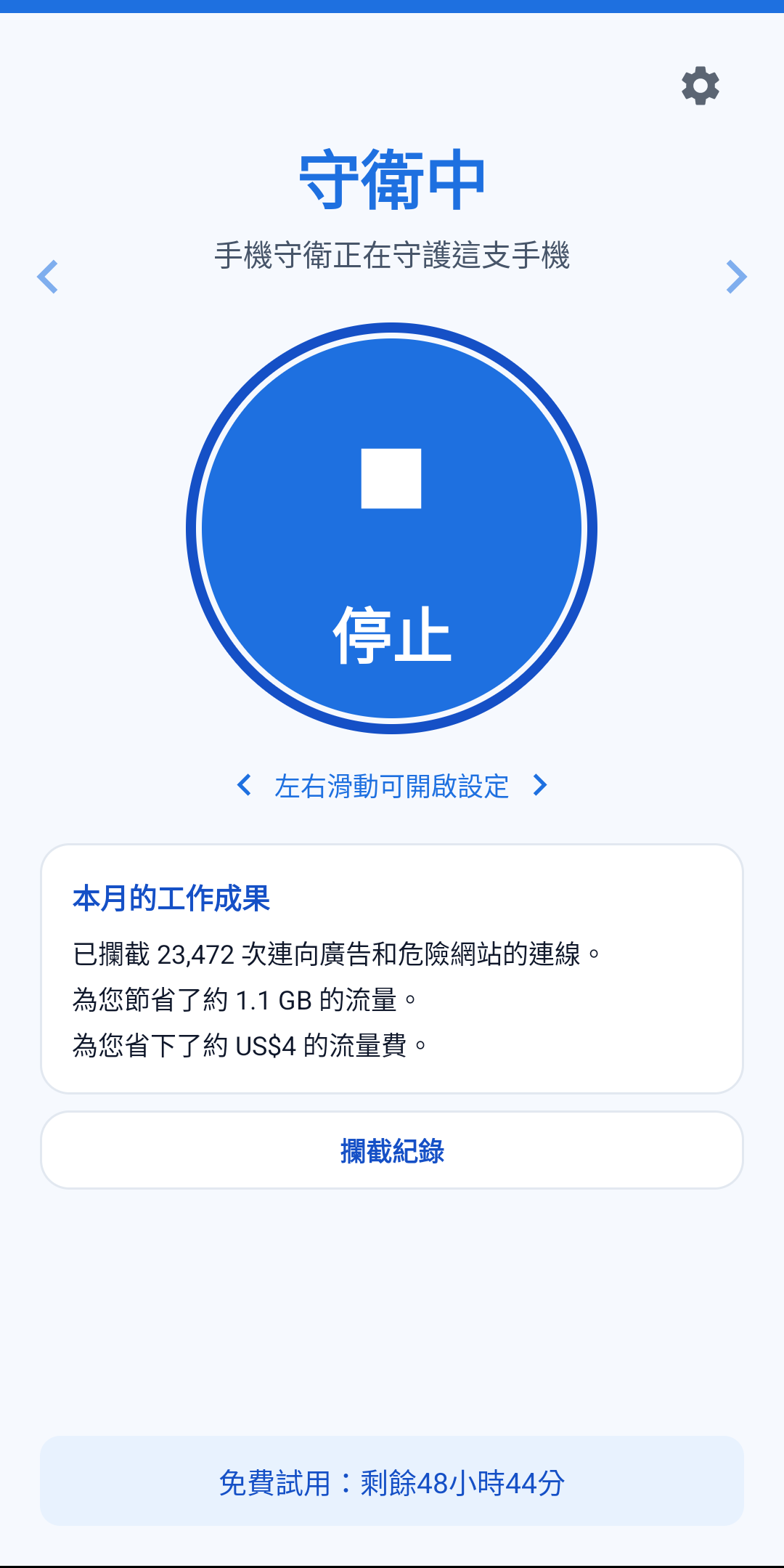 手機守衛的實際主畫面：守護中，顯示本月攔截廣告數與節省的數據量