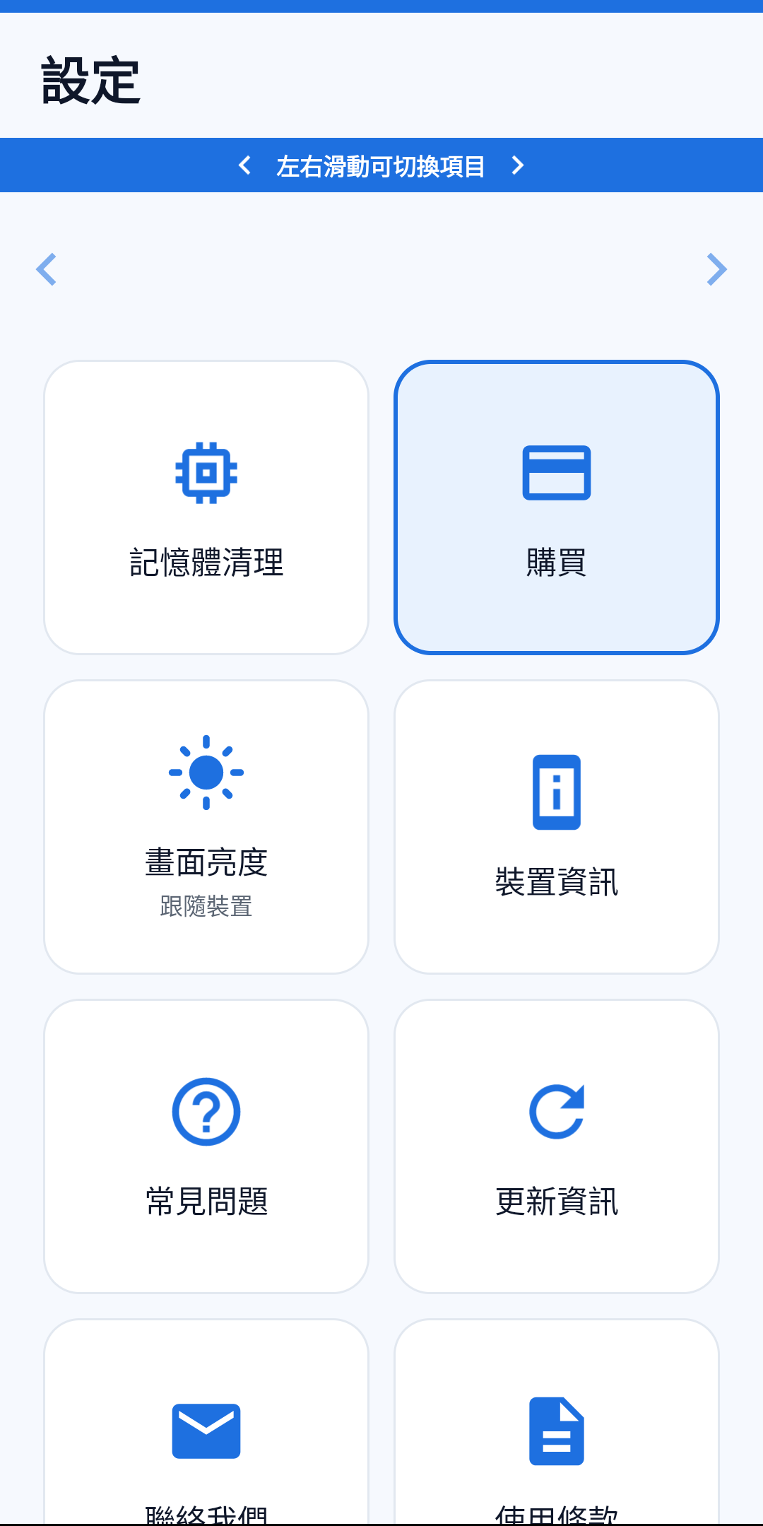 手機守衛的實際設定畫面,採用大型圖塊式選單